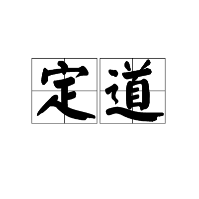 定道 定道
