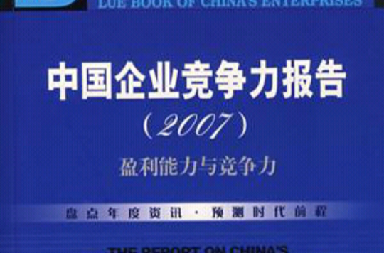 中國企業競爭力報告(2007)：盈利能力與競爭力