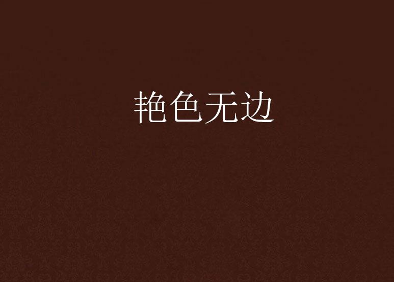 艷色無邊 艷色無邊