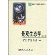 景觀生態學(肖篤寧所著圖書) 景觀生態學(肖篤寧所著圖書)