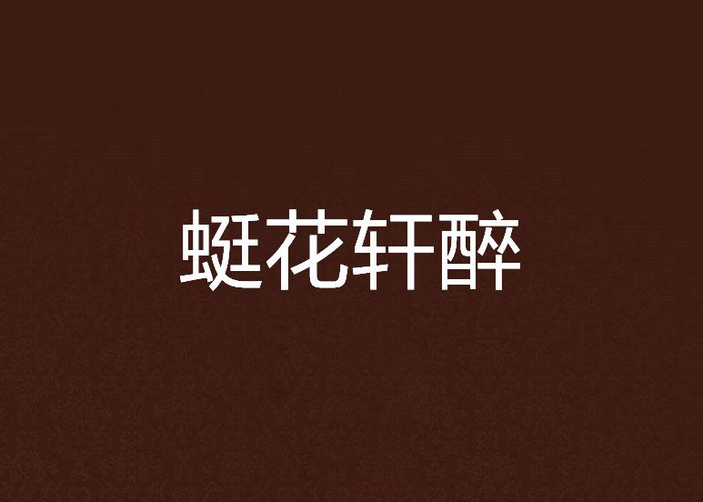 蜓花軒醉 蜓花軒醉
