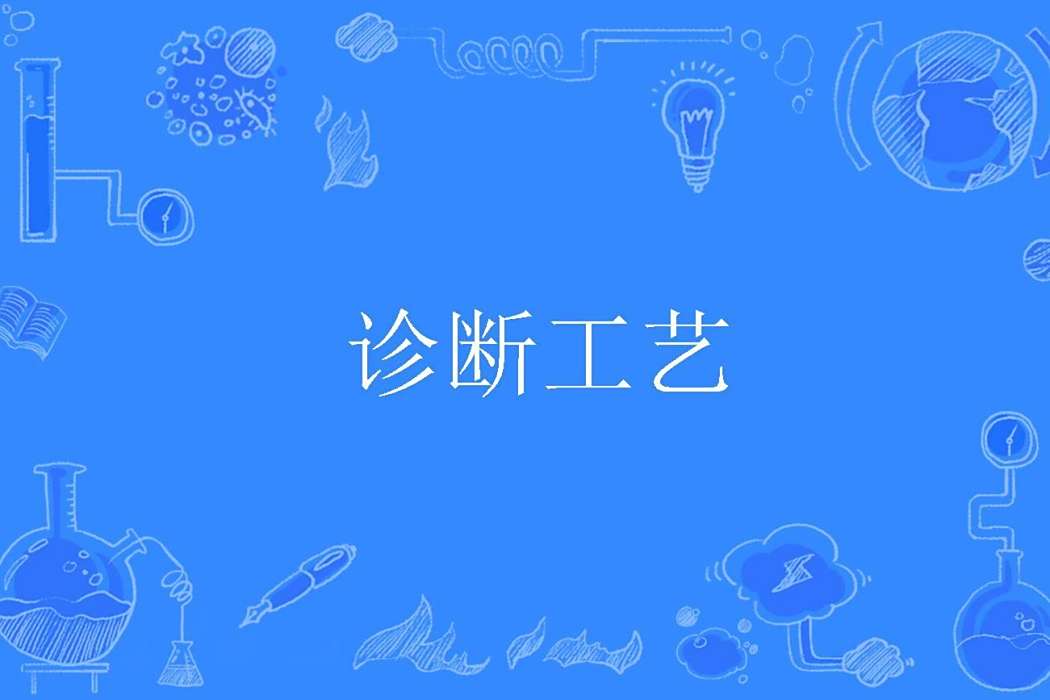 診斷工藝 診斷工藝