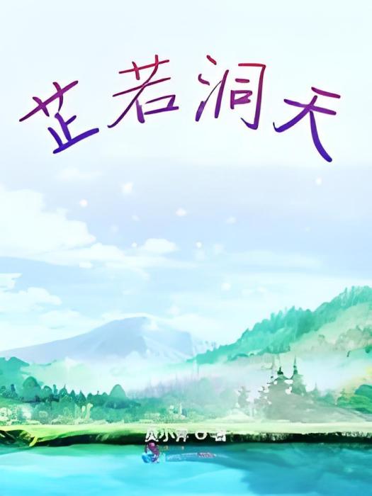 芷若洞天 芷若洞天
