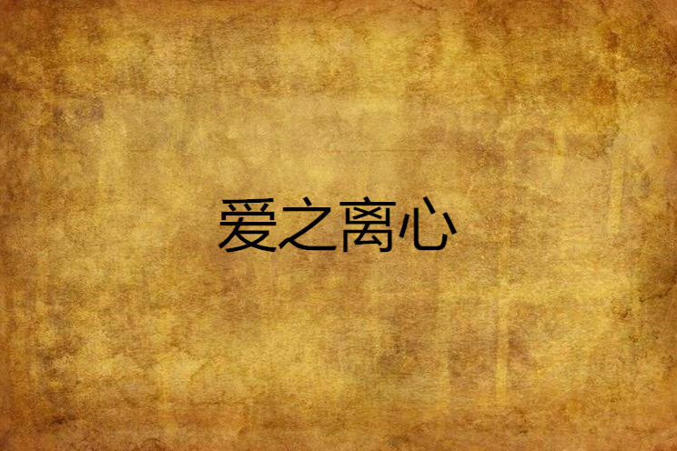 愛之離心