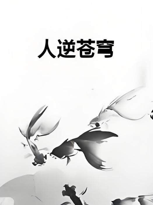 人逆蒼穹 人逆蒼穹
