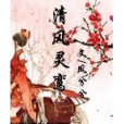 清風靈鸞 清風靈鸞