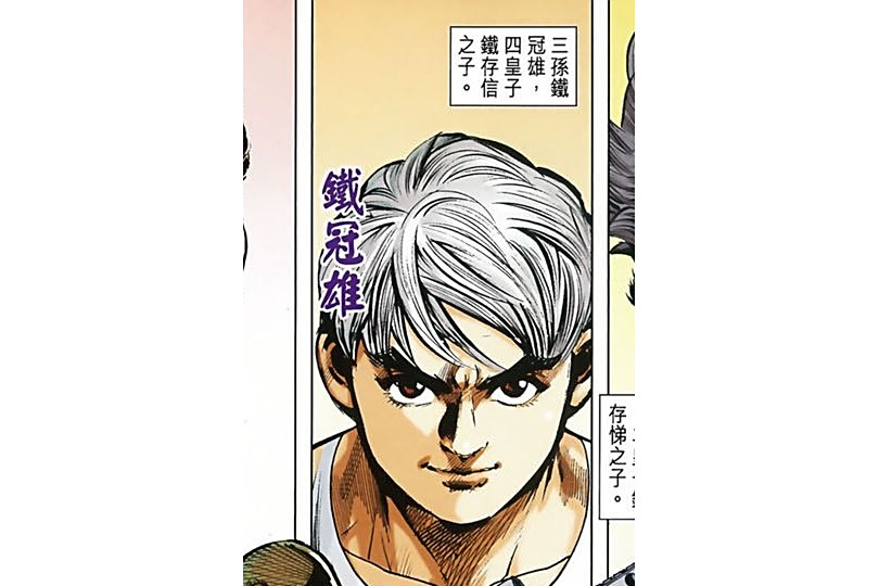 鐵冠雄 鐵冠雄