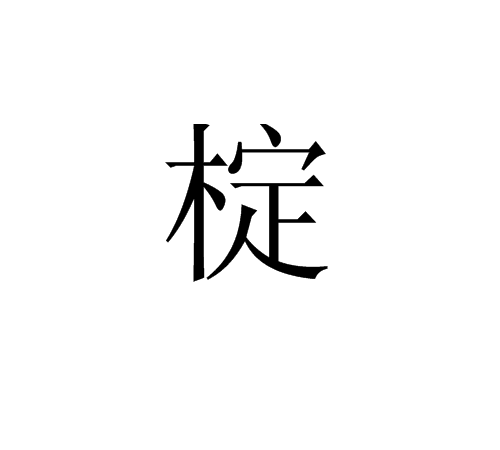 椗 椗