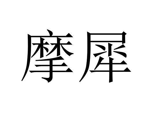 摩犀 摩犀