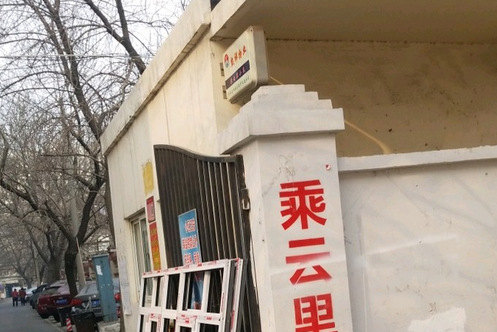 乘雲里 乘雲里