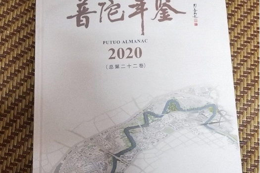 普陀年鑑(2020) 普陀年鑑(2020)