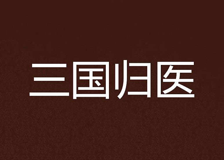 三國歸醫 三國歸醫