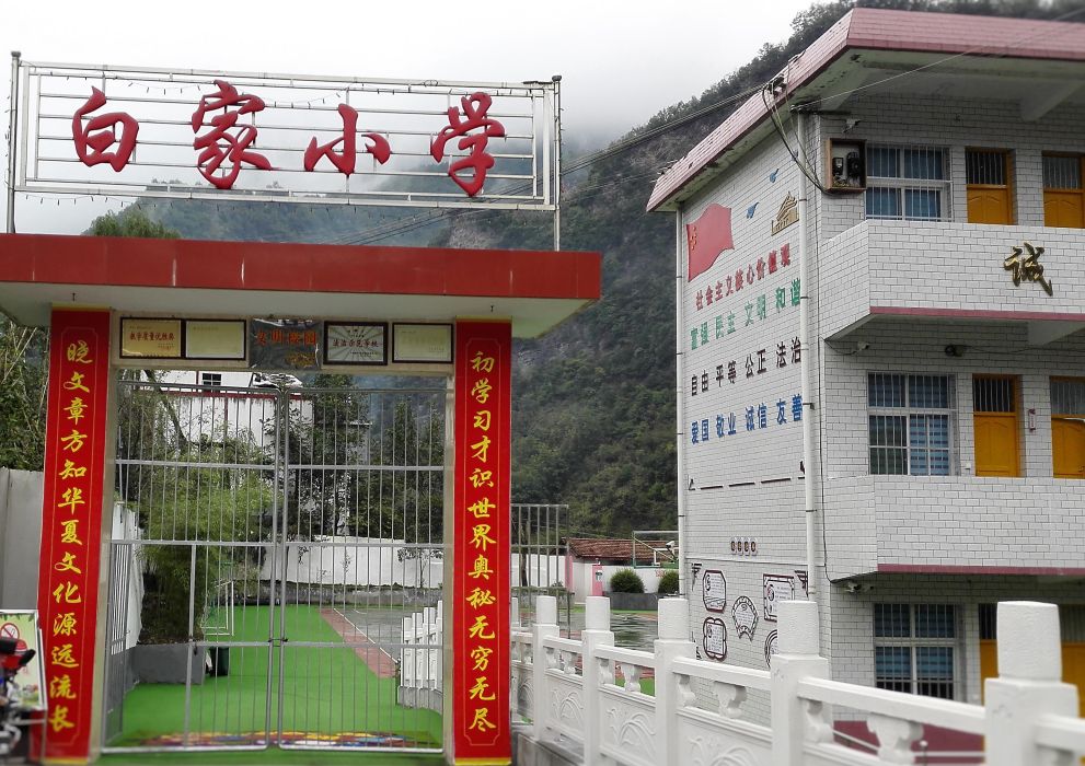 白家國小 白家國小