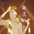 撒謊的女人 撒謊的女人