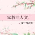 家教同人文 家教同人文