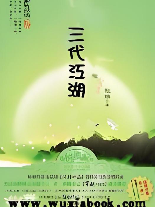 三代江湖 三代江湖
