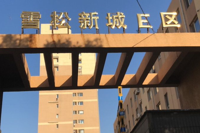 雪松新城E區 雪松新城E區