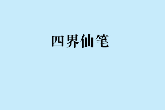 四界仙筆 四界仙筆