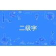 二級字 二級字