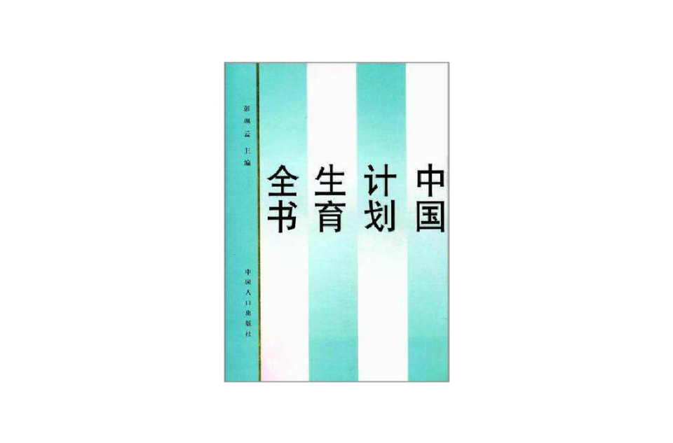 中國計畫生育全書
