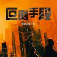 叵測手段 叵測手段