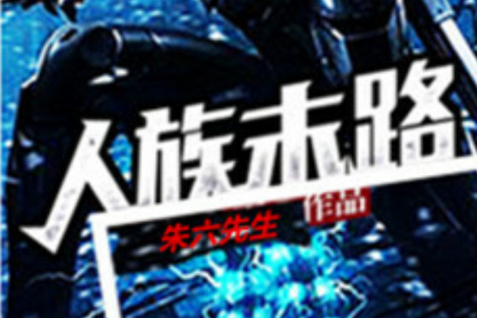 人族末路 人族末路