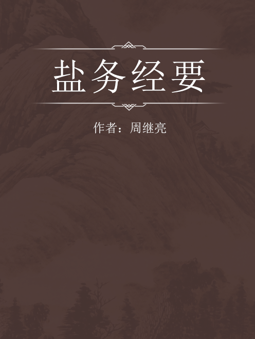 鹽務經要 鹽務經要