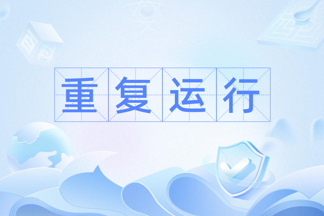 重複運行 重複運行