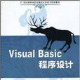 Visual Basic程式設計(塗英主編書籍) Visual Basic程式設計(塗英主編書籍)