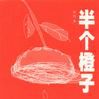 半個橙子(郭俏所著情感經曆書籍) 半個橙子(郭俏所著情感經曆書籍)