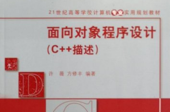 面向對象程式設計(2009年清華大學出版社出版圖書)