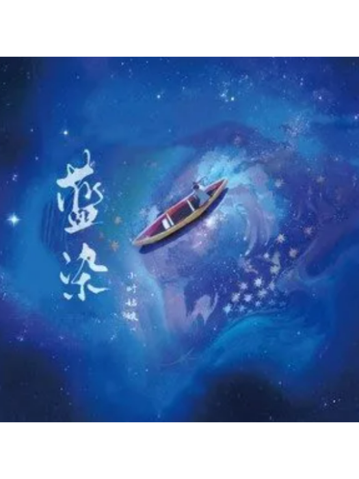 藍染(小時姑娘、國風物語演唱的歌曲) 藍染(小時姑娘、國風物語演唱的歌曲)