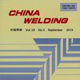 中國焊接：英文版
