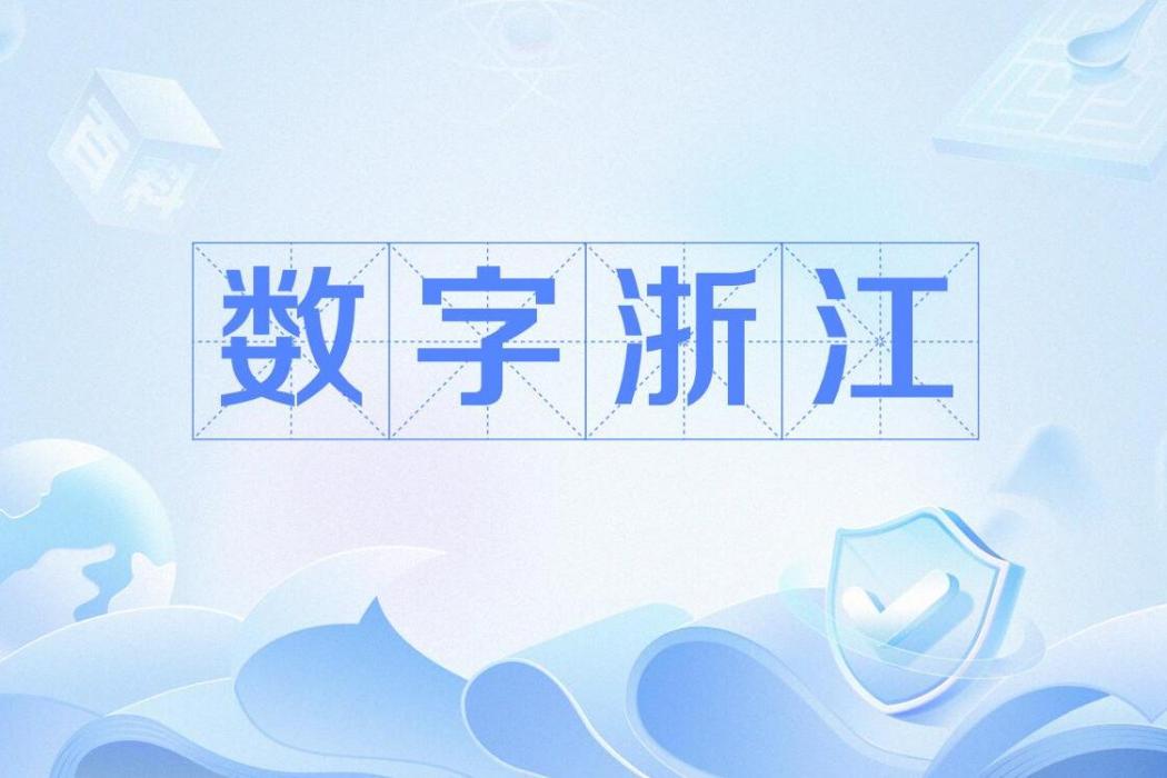 數字浙江 數字浙江