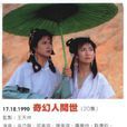 奇幻人世間(奇幻人間世) 奇幻人世間(奇幻人間世)