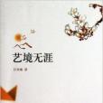 藝境無涯 藝境無涯