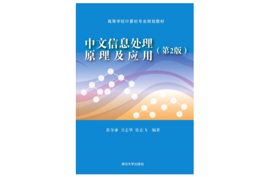 中文信息處理原理及套用（第2版）