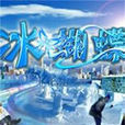 冰蝴蝶 冰蝴蝶