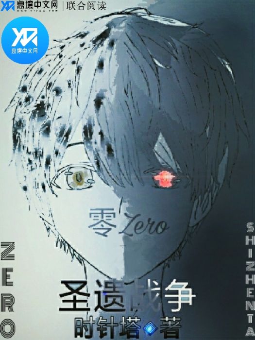 零Zero聖遺戰爭