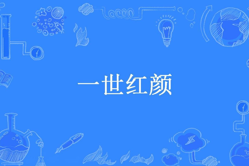一世紅顏(媚骨所著小說) 一世紅顏(媚骨所著小說)
