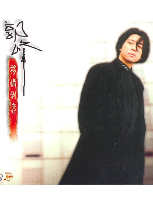 漫漫長路(郭峰演唱歌曲) 漫漫長路(郭峰演唱歌曲)
