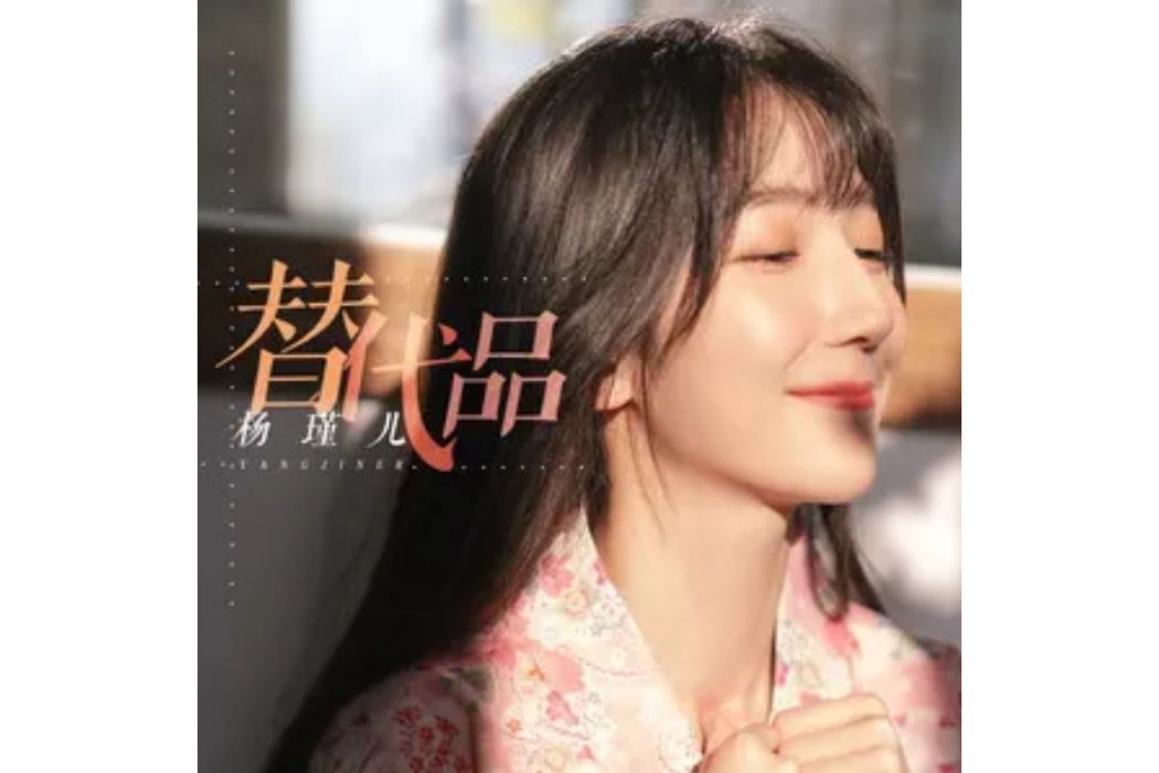替代品(楊瑾兒演唱的歌曲) 替代品(楊瑾兒演唱的歌曲)
