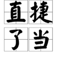 直捷了當 直捷了當
