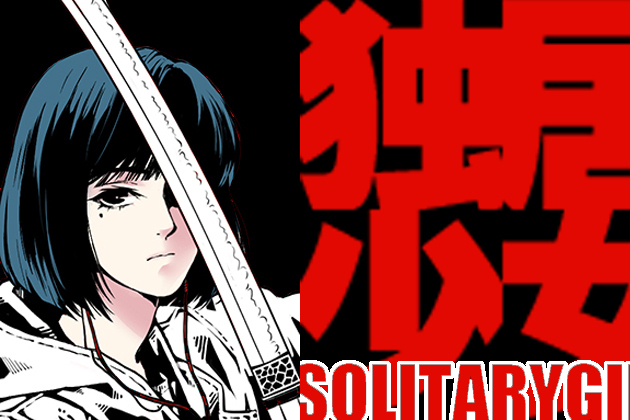 獨居少女 獨居少女