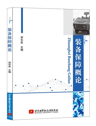 裝備保障概論 裝備保障概論