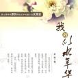 我的似水年華(2011年安徽文藝出版社出版的圖書) 我的似水年華(2011年安徽文藝出版社出版的圖書)