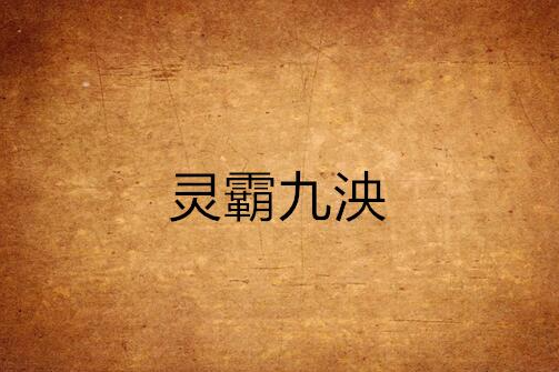 靈霸九泱 靈霸九泱