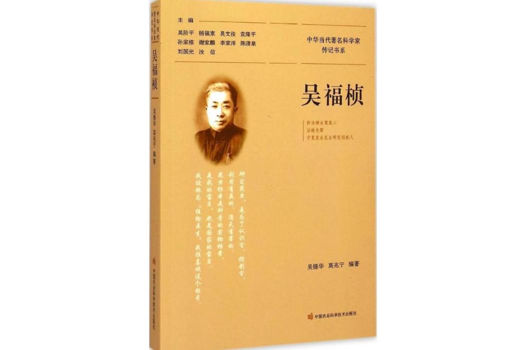 吳福楨(2015年中國農業科學技術出版社出版的圖書) 吳福楨(2015年中國農業科學技術出版社出版的圖書)