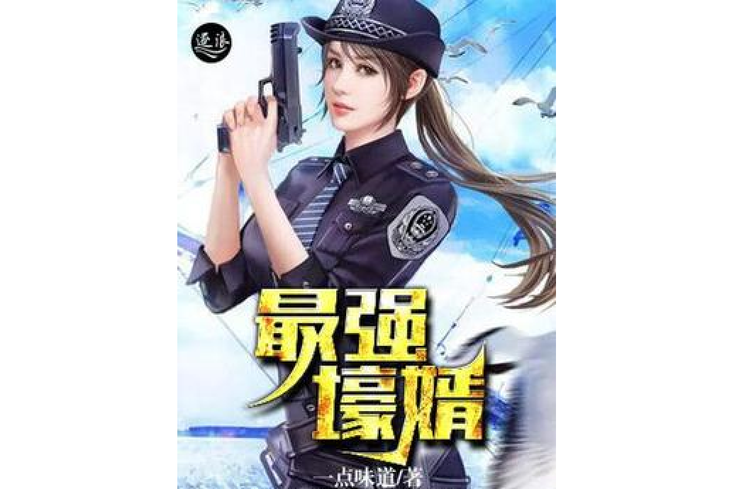 最強壕婿 最強壕婿