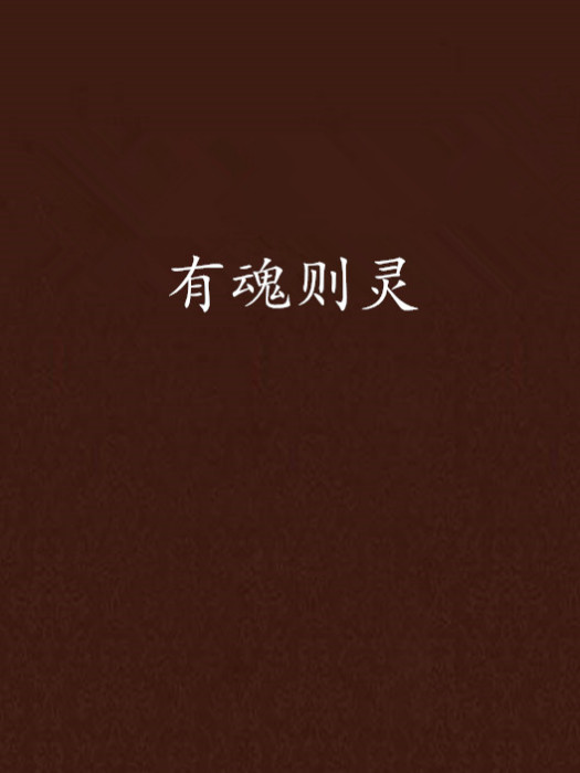 有魂則靈 有魂則靈